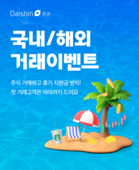 대신증권, 주식 거래시 휴가지원금 제공 이벤트 진행