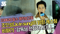 조인성(Jo In sung)이 밝힌 캐스팅 비화(?) “감독님 전화하시더니...” (‘밀수’ 제작보고회) [SS쇼캠]