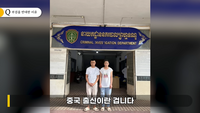 BJ 아영 사건에 “중국인에게 책임을 떠넘기지 마라” 악플까지.. 프놈펜 방문 이유는?
