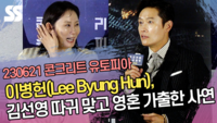이병헌(Lee Byung Hun), 김선영 따귀 맞고 영혼 가출한 사연 (‘콘크리트 유토피아’ 제작보고회) [SS쇼캠]
