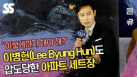 “이렇게까지 해야 해?” 이병헌(Lee Byung Hun)도 압도당한 아파트 세트장 (‘콘크리트 유토피아’ 제작보고회) [SS쇼캠]