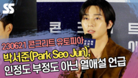 박서준(Park Seo Jun), 인정도 부정도 아닌...궁금증만 남긴 열애설 언급 (‘콘크리트 유토피아’ 제작보고회) [SS쇼캠]