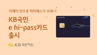 KB국민카드, 실물 카드 필요 없는 ‘KB국민 e hi-pass’ 카드 출시