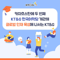 [카드뉴스] 카자흐스탄 두 번째 한국어학당 개관, 글로벌 인재 육성 나서는 KT&G