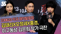 김태리X오정세X홍경, 이구동성 김은희 작가 극찬 (‘악귀’ 제작발표회) [SS쇼캠]