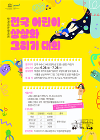 박경리문학공원, 「전국 어린이 상상화 그리기 대회」 공모전 개최