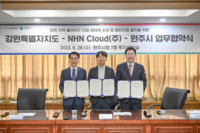 강원특별자치도-원주시-엔에이치엔클라우드 주식회사
업무협약 체결... 클라우드 산업 활성화 기대