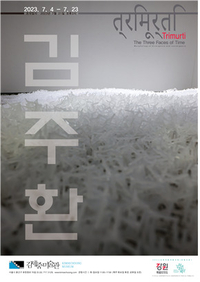 횡성 김주환 작가, 김세중 미술관에서 개인전 개최