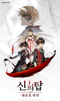 넷마블, 韓 웹툰IP 게임 첫 도전장 ‘신의 탑: 새로운 세계’ 흥행성공 이룰까[SS시선집중]