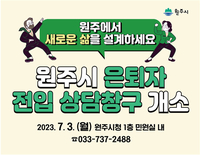 원주시, 은퇴자 전입 상담 창구 개소...7월 3일부터 운영