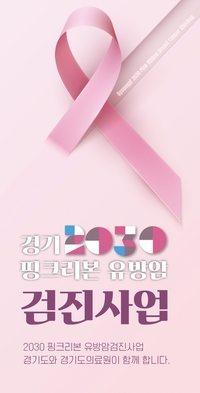 경기도의료원 ‘2030 핑크리본 유방암’ 무료검진 진행 중