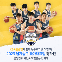 KB국민은행, 남자농구 국가대표 평가전에 팬 100명 초청