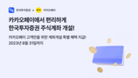 한국투자증권, 카카오페이와 비대면 주식계좌 개설 서비스 시작…300만원 지급 이벤트도 진행