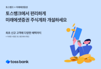 토스뱅크, 미래에셋증권 주식계좌 개설 서비스 개시