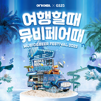 여기어때, GS25 ‘2023 뮤비페’ 공식 후원…티켓 응모 이벤트