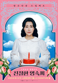 뮤지컬 배우 신영숙, 단독 콘서트 ‘친절한 영숙씨’ 연다