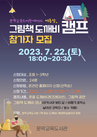 강원특별자치도교육청 문막교육도서관, ‘여름밤, 그림책 도깨비 캠프’ 운영