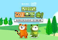 강원관광재단, ‘모여봐요 강원으로 슝!’...접경지역 캠핑 관광 특화 상품 기획전 출시