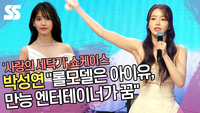 박성연(Park Seong yeon) “롤모델은 아이유, 만능 엔터테이너가 꿈” (‘사랑의 세탁기’ 쇼케이스) [SS쇼캠]