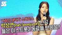 박성연(Park Seong yeon) 신곡 들은 ‘미스트롯’ 동료들 반응은? (‘사랑의 세탁기’ 쇼케이스) [SS쇼캠]