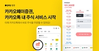 카카오페이증권, 카카오톡 내 주식 서비스 시작