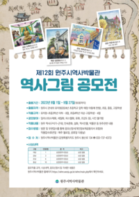원주시역사박물관, 제12회 원주 역사 그림 공모전 개최