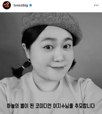 개그우먼 이지수 사망…‘코빅’ 측 “당신의 열정을 잊지 않겠습니다…고인의 명복을 빕니다”