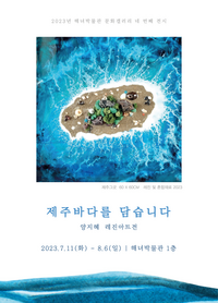 해녀박물관,아름다운 제주바다와 해녀의 삶을 담은 공예전 개최