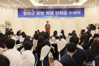 귀뚜라미 그룹,  철원군 모범학생에게 장학금 수여