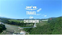 360도 VR 영상을 통해 한 손으로 즐기는 철원 관광