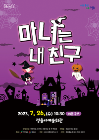 정읍사예술회관, ‘마녀는 내 친구’ 공연 개최...전석 무료 관람