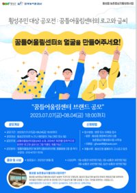 횡성군, 꿈틀어울림센터의 얼굴을 만들어주세요!