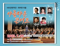 강진군, ‘아름다운 콘서트’ 공연