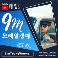 임영웅, 자작곡 ‘모래 알갱이’ MV 900만뷰 돌파