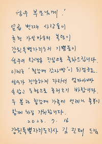 김진태 지사, 춘천 가일마을 일곱번째 다둥이 부부 손편지 ...“축복이자 경사, 건강하게 자라길”