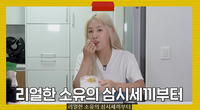 ‘8kg 감량’ 소유, 다이어트 비법 공개...“지금 체지방 더 적고 근육량 높아”(소유기)