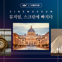 영화관에서 유명 작품을! CGV ‘씨네뮤지엄2’ 개최