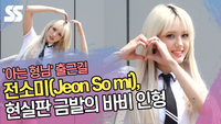 전소미(Jeon So mi), 현실판 금발의 바비 인형 (‘아는 형님’ 출근길) [SS쇼캠]
