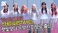 스테이씨(STAYC), 햇빛보다 눈부신 미모로 출근 (‘아는 형님’ 출근길) [SS쇼캠]