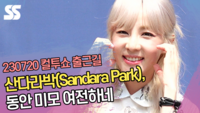 산다라박(Sandara Park), 동안 미모 여전하네 (‘두시탈출 컬투쇼’ 출근길) [SS쇼캠]