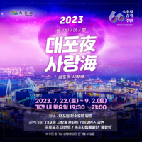 속초시,「2023 별빛야행 대포야(夜) 사랑해(海)」개최