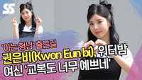 권은비(Kwon Eun bi), 워터밤 여신 ‘교복도 너무 예쁘네’ (‘아는 형님’ 출근길) [SS쇼캠]