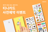 롯데카드, ‘충전이 필요 없는 용돈카드’ 티니카드 사전예약 이벤트 진행