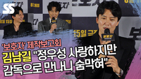 김남길(Kim Nam gil) “정우성 사랑하지만 감독으로 만나니 숨막혀” (‘보호자’ 제작보고회) [SS쇼캠]