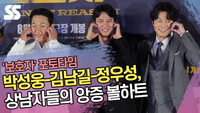 박성웅-김남길-정우성, 상남자들의 앙증 볼하트(‘보호자’ 포토타임) [SS쇼캠]