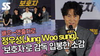 정우성(Jung Woo sung), ‘보호자’로 감독 입봉한 소감
[SS쇼캠]