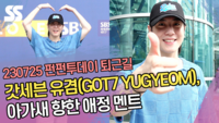 갓세븐 유겸(GOT7 YUGYEOM), 넘치는 팬 사랑 아가새 향한 애정 멘트 [SS쇼캠]