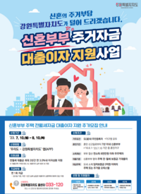 강릉시, 2023년도 신혼부부 주거자금 대출이자 지원사업 추가 모집