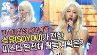 ‘씨스타 감성 담아 컴백’ 소유가 전한 씨스타 완전체 활동 계획은? [SS쇼캠]