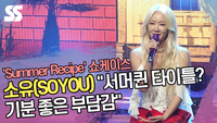 소유(SOYOU) “서머퀸 타이틀? 기분 좋은 부담감” (‘Summer Recipe’ 쇼케이스 ) [SS쇼캠]